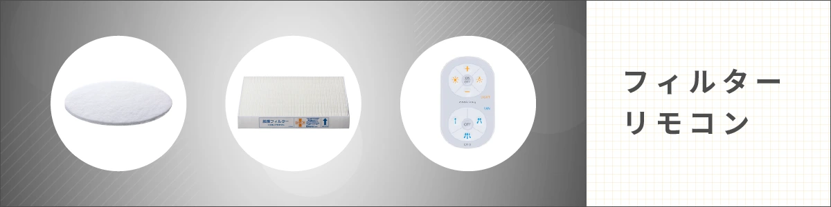 フィルター・リモコン等