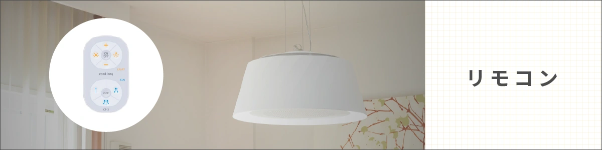 クーキレイのリモコン等