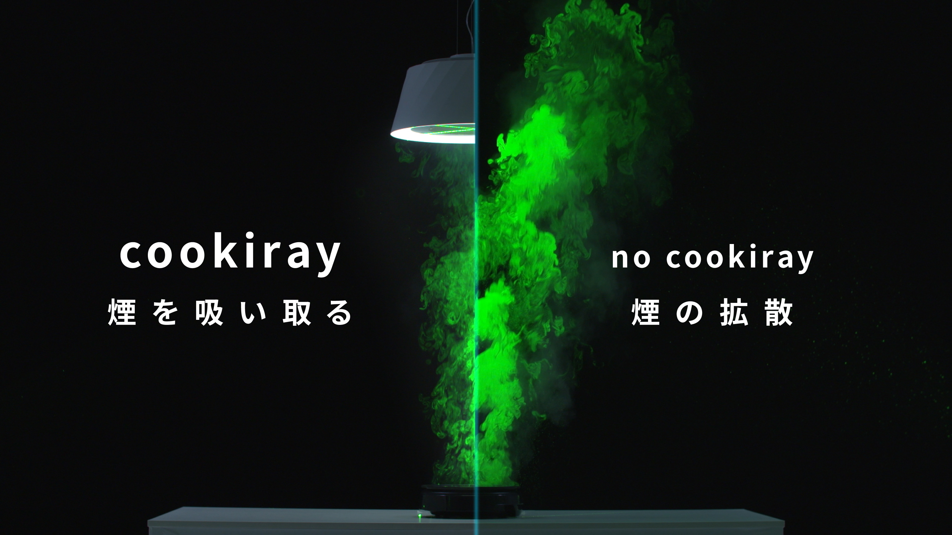 cookirayを設置した場合の吸煙性能の比較