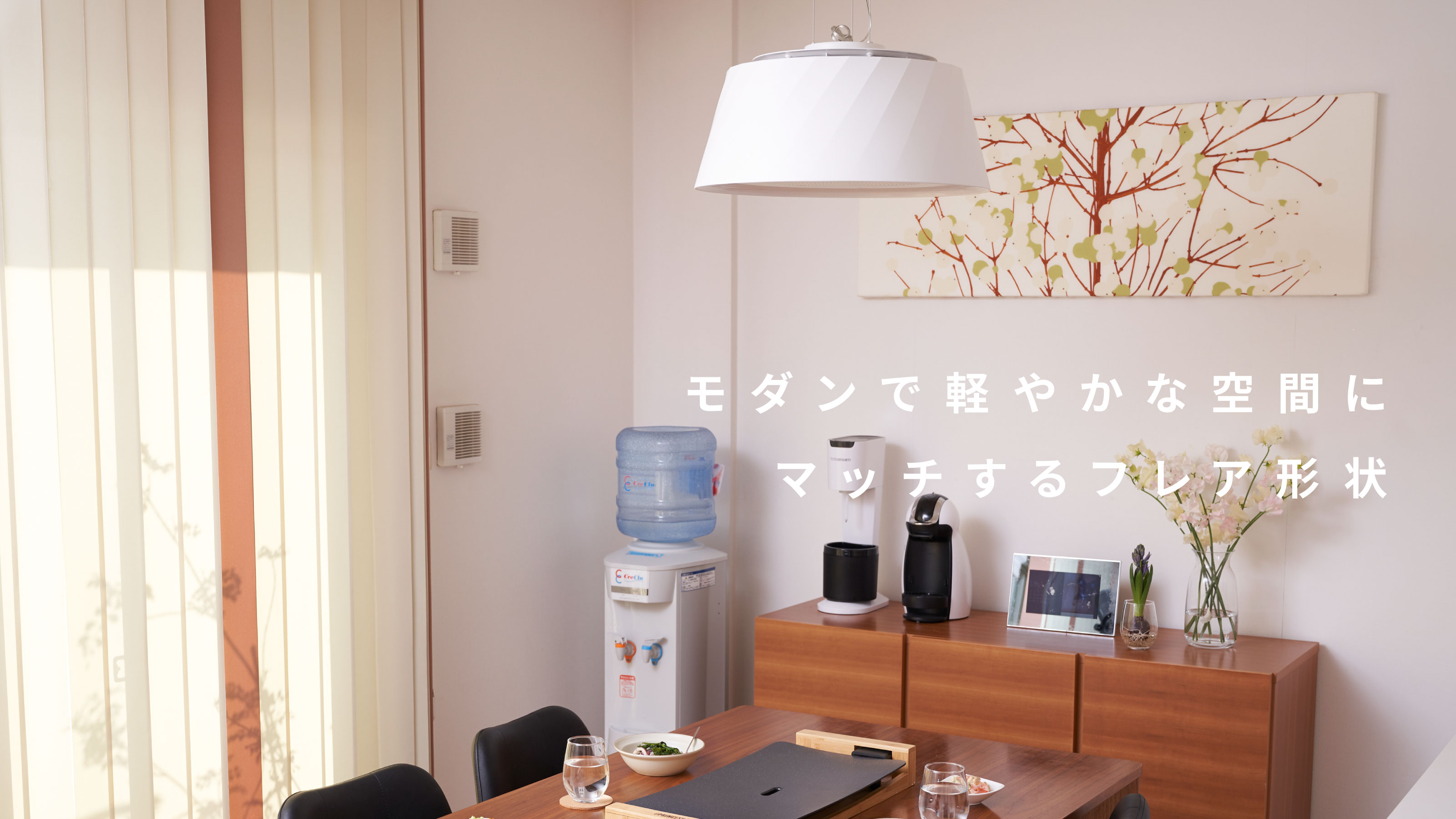 モダンで軽やかな空間にマッチするフレア形状