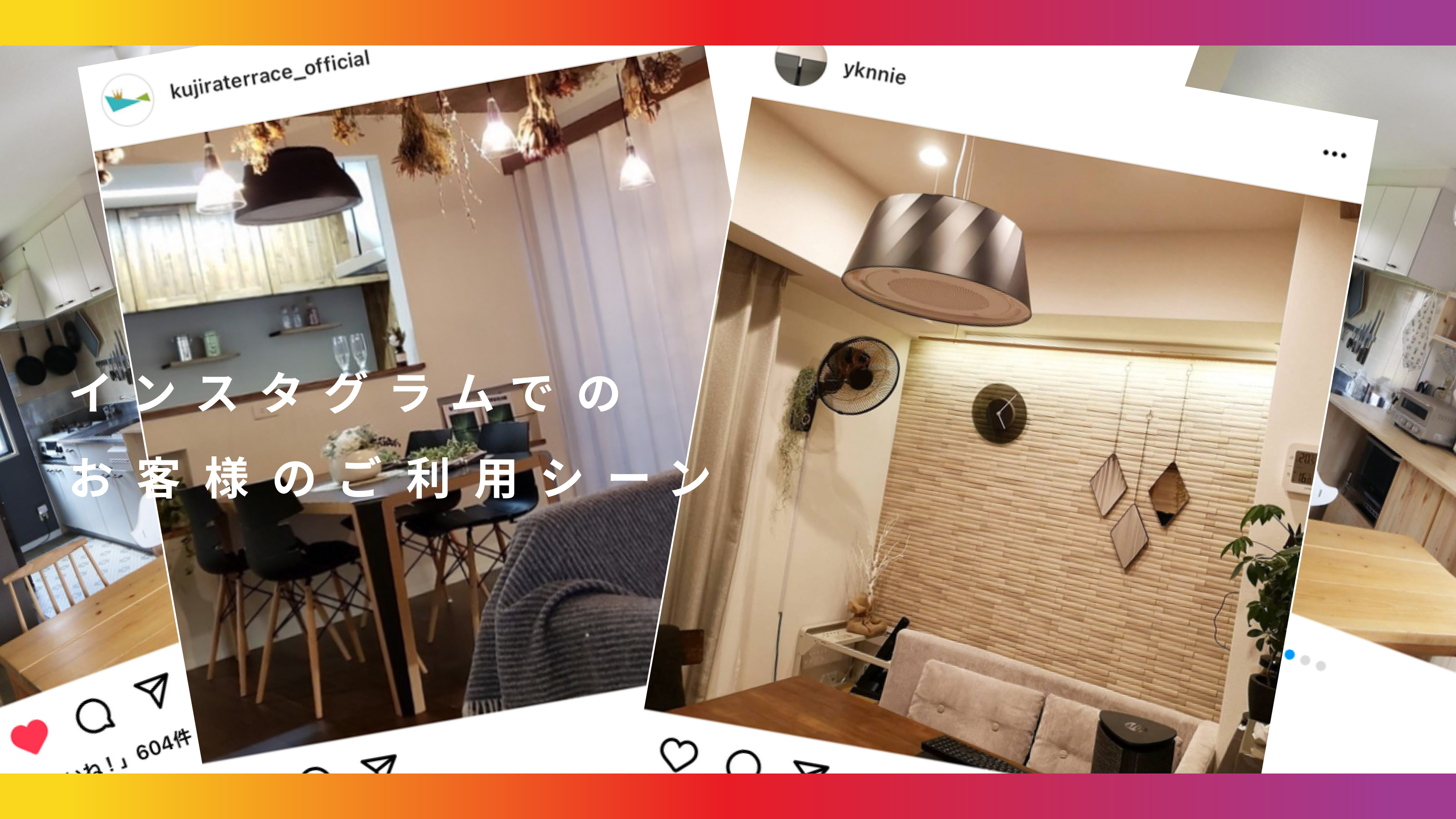 インスタグラムでのお客様のご利用シーン