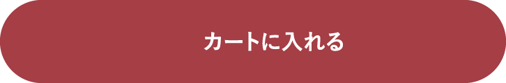 カートに入れる