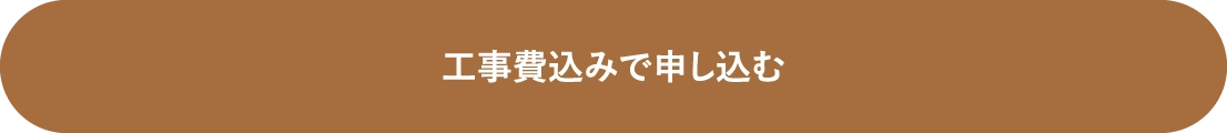 工事費込みで申し込む