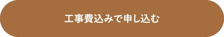 工事費込みで申し込む