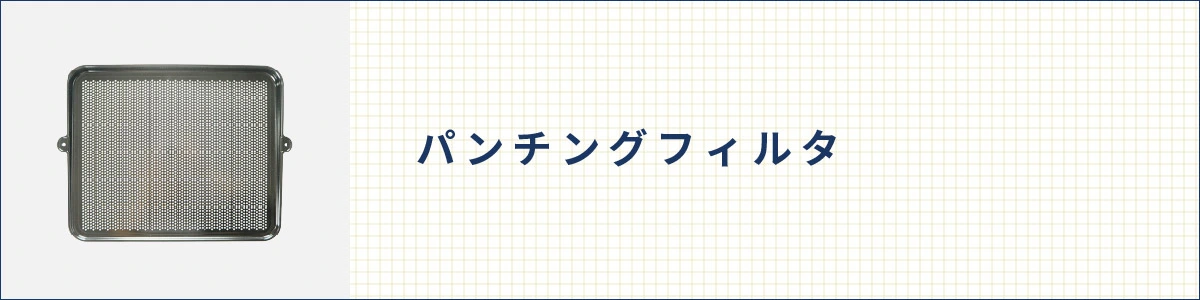 フジオーショップ 富士工業公式ストア / パンチングフィルタ