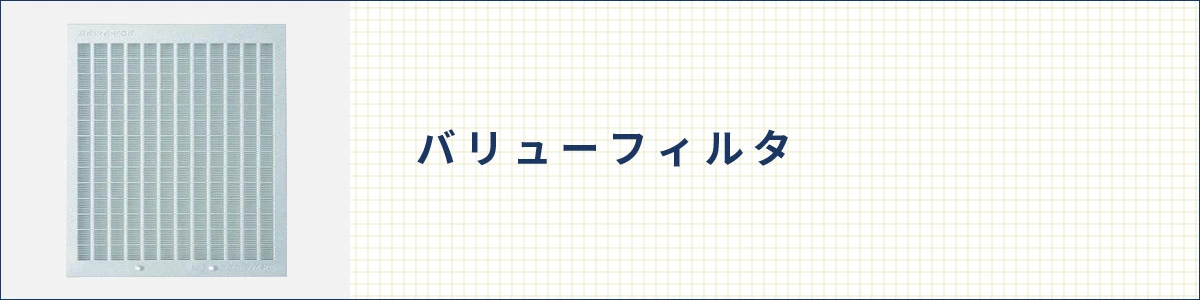 フジオーショップ 富士工業公式ストア / バリューフィルタ