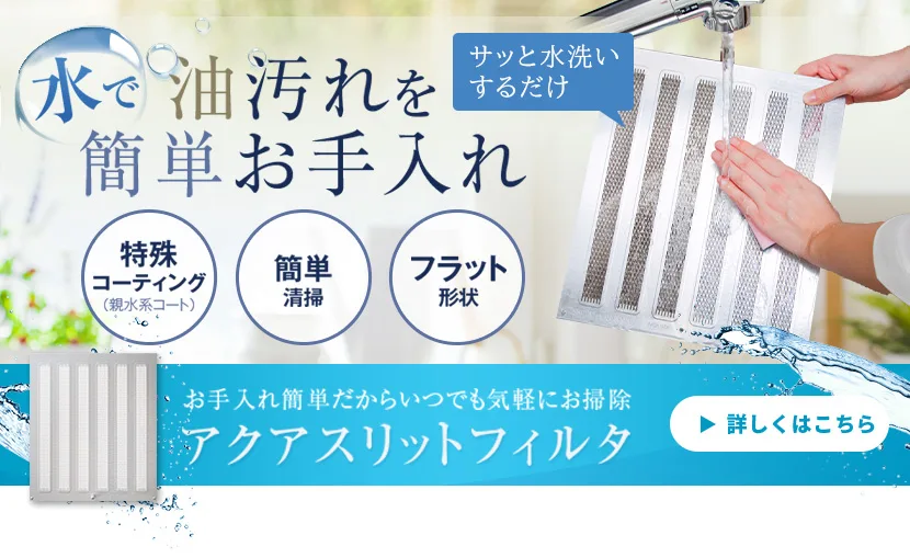 アクアスリットフィルタ