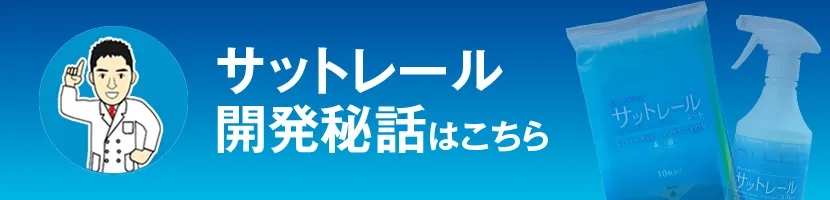 サットレール開発秘話