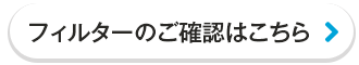 フィルターのご確認はこちら