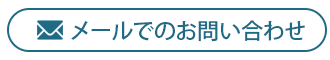 メールでのお問い合わせ