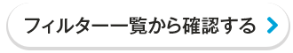 フィルター一覧から確認する