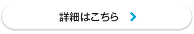 詳細はこちら