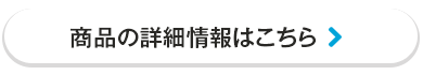 商品詳細はこちら
