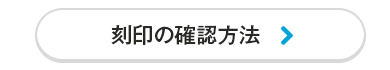 刻印の確認方法