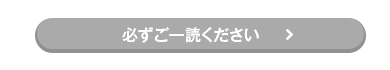 必ずご一読ください