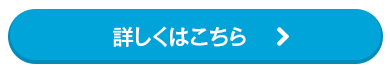 詳しくはこちら