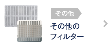 その他のフィルター