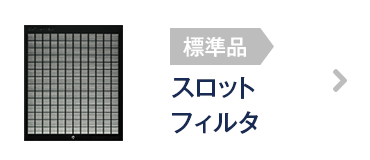 スロットフィルタ