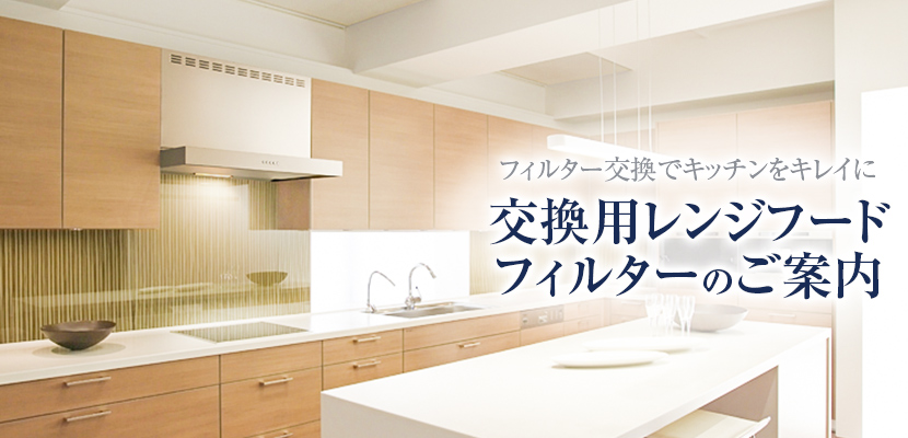 交換用レンジフードフィルターのご案内