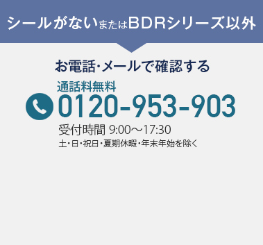 シールがないまたはBDRシリーズ以外