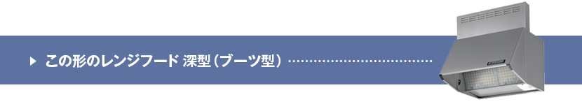 この形のレンジフード 深型（ブーツ型）