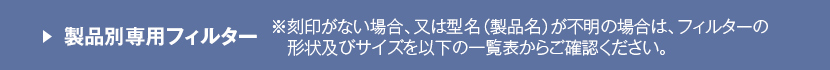 製品別専用フィルター