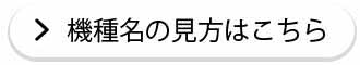 機種名の見方はこちら