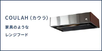 レンジフード（本体） | フジオーショップ 富士工業公式オンラインストア