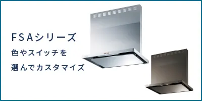 レンジフード（本体） | フジオーショップ 富士工業公式オンラインストア