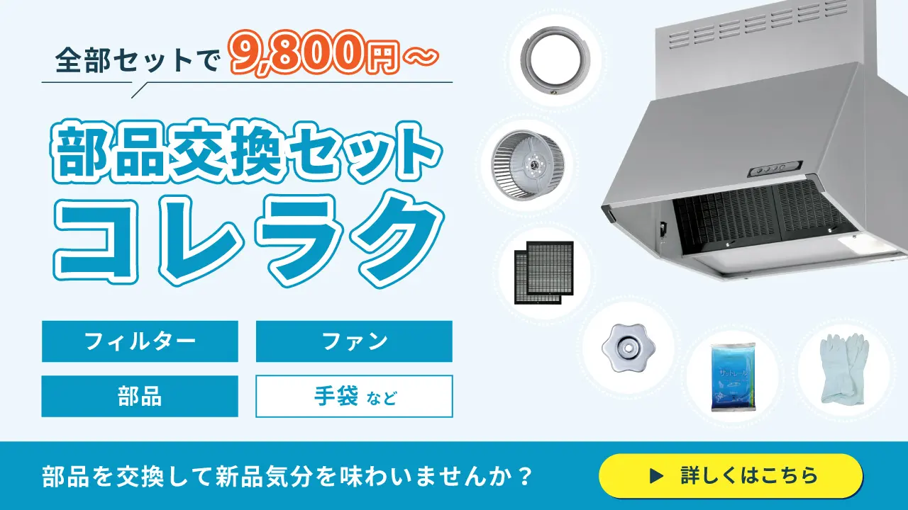 公式】レンジフード（換気扇）メーカー：富士工業グループの通販サイト：交換フィルター、交換部品などの純正品はこちらから！ | フジオーショップ 富士工業 公式オンラインストア