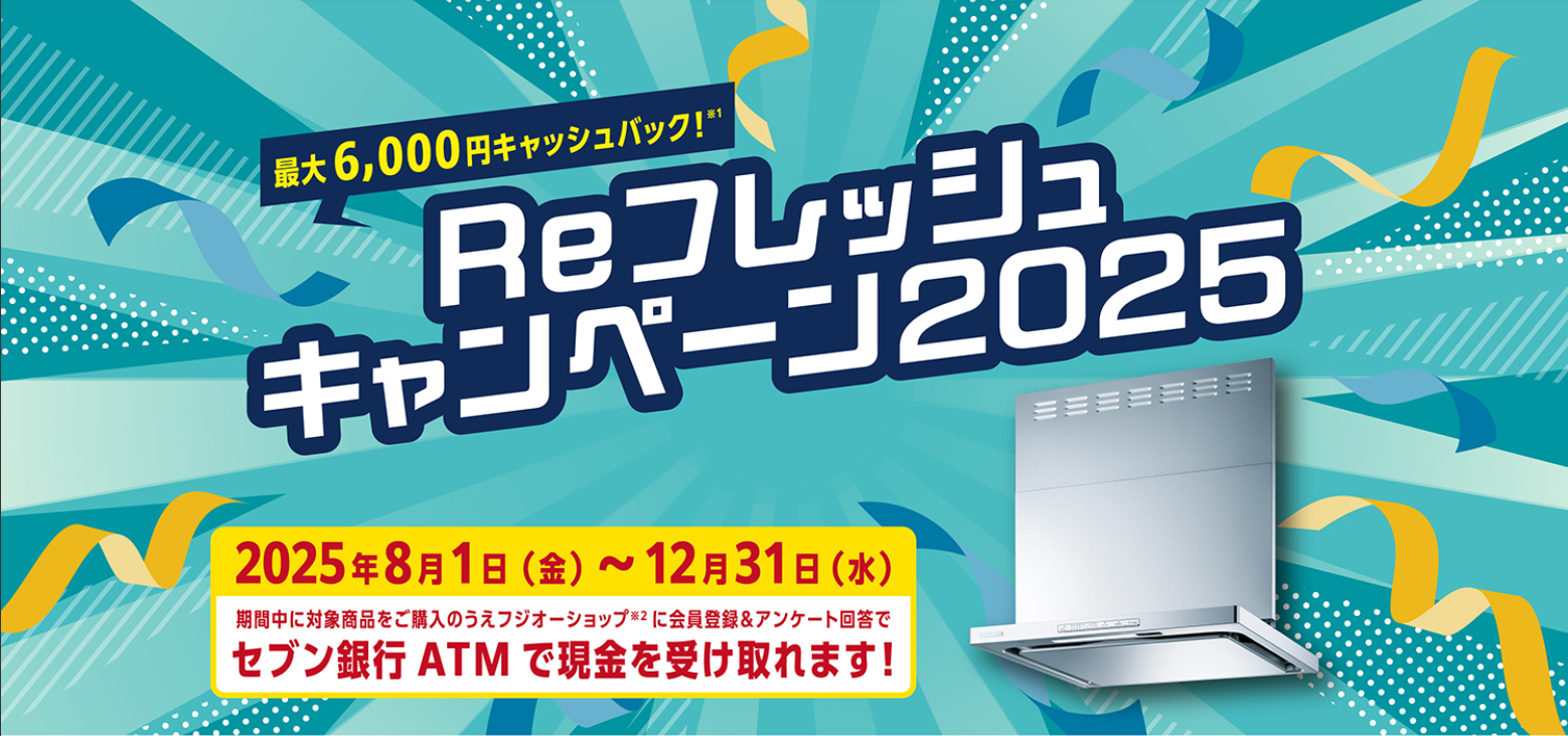 リフレッシュキャンペーン2025