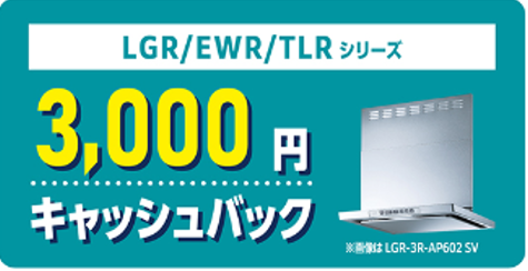 3,000円キャッシュバック LGR/EWR/TLRシリーズ