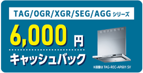 6,000円キャッシュバック TAG/OGR/XGR/SEG/AGGシリーズ