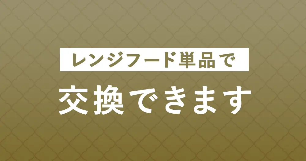 レンジフード単品で交換できます