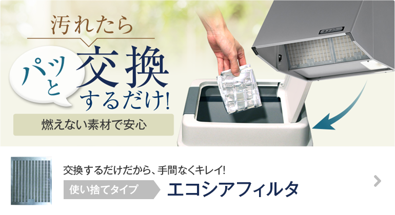 公式】フジオーショップ 富士工業 レンジフード 換気扇フィルター フィルター エコシアフィルタ スタンダードセット6枚入り 不燃性で安全 お手入れ不要 使い捨て キッチン ESF-264-6 交換 フジオーショップ レンジフードフィルター 富士工業 純正フィルター レンジフード用フィルター エコシアフィルタ(12枚入り)