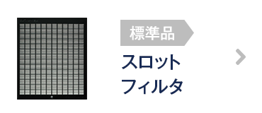 スロットフィルタ 換気扇メーカー 富士工業グループの公式ショップ フジオーショップ 旧 きれい住まいる