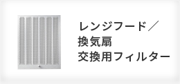 公式 レンジフード 換気扇 メーカー 富士工業グループの通販サイト 交換フィルター 交換部品などの純正品はこちらから フジオーショップ 公式 レンジフード 換気扇 メーカー 富士工業グループの通販サイト 交換フィルター 交換部品などの純正品はこちらから フジオーショップ