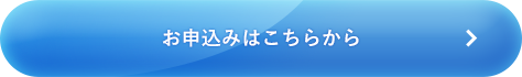 お申込みはこちらから