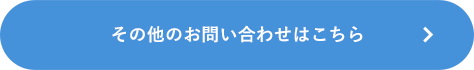 その他のお問い合わせはこちら