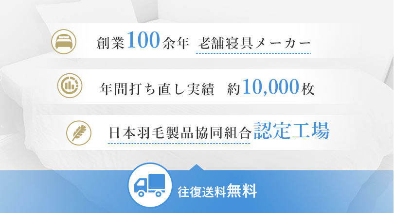 創業100余年 老舗寝具メーカー 年間打ち直し実績  約10,000枚 日本羽毛製品協同組合認定工場