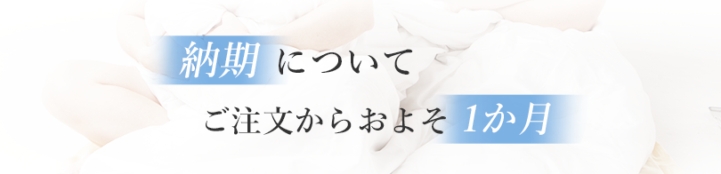 納期についてご注文からおよそ1か月