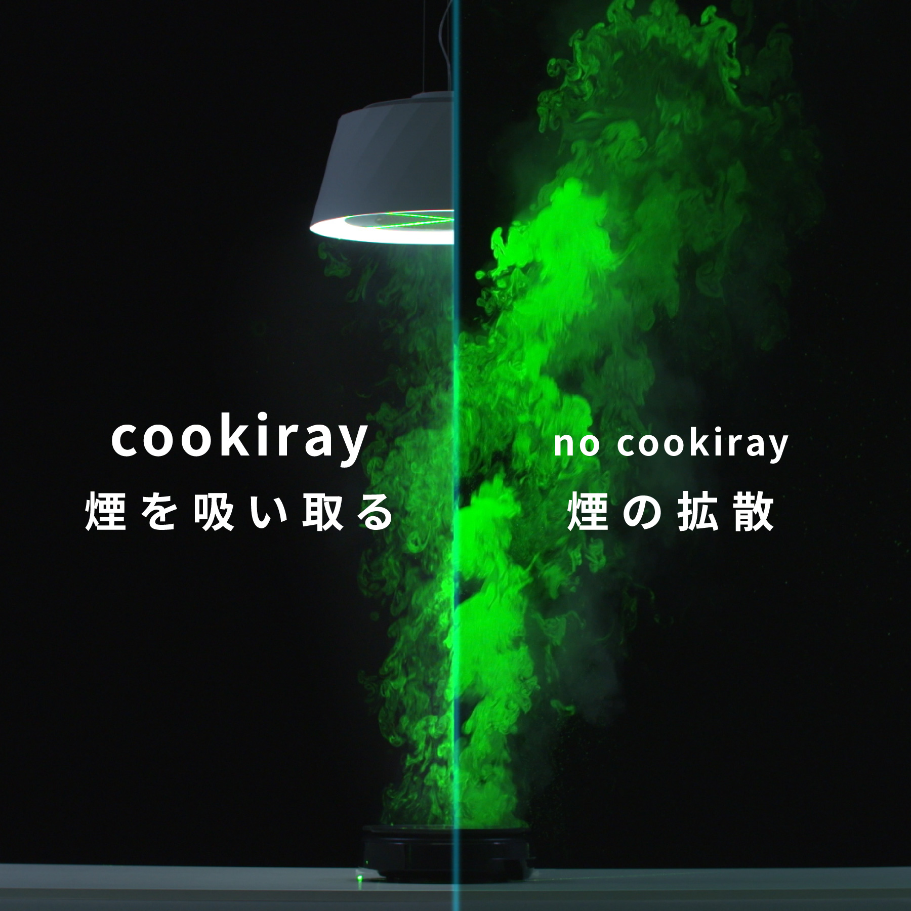 cookirayを設置した場合の吸煙性能の比較