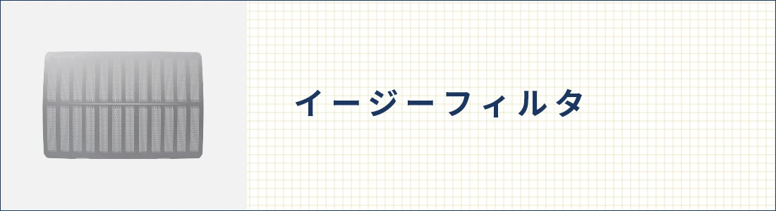 イージーフィルタ | フジオーショップ 富士工業公式オンラインストア