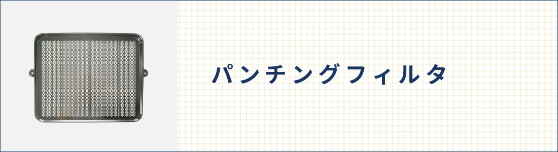 レンジフード交換フィルター