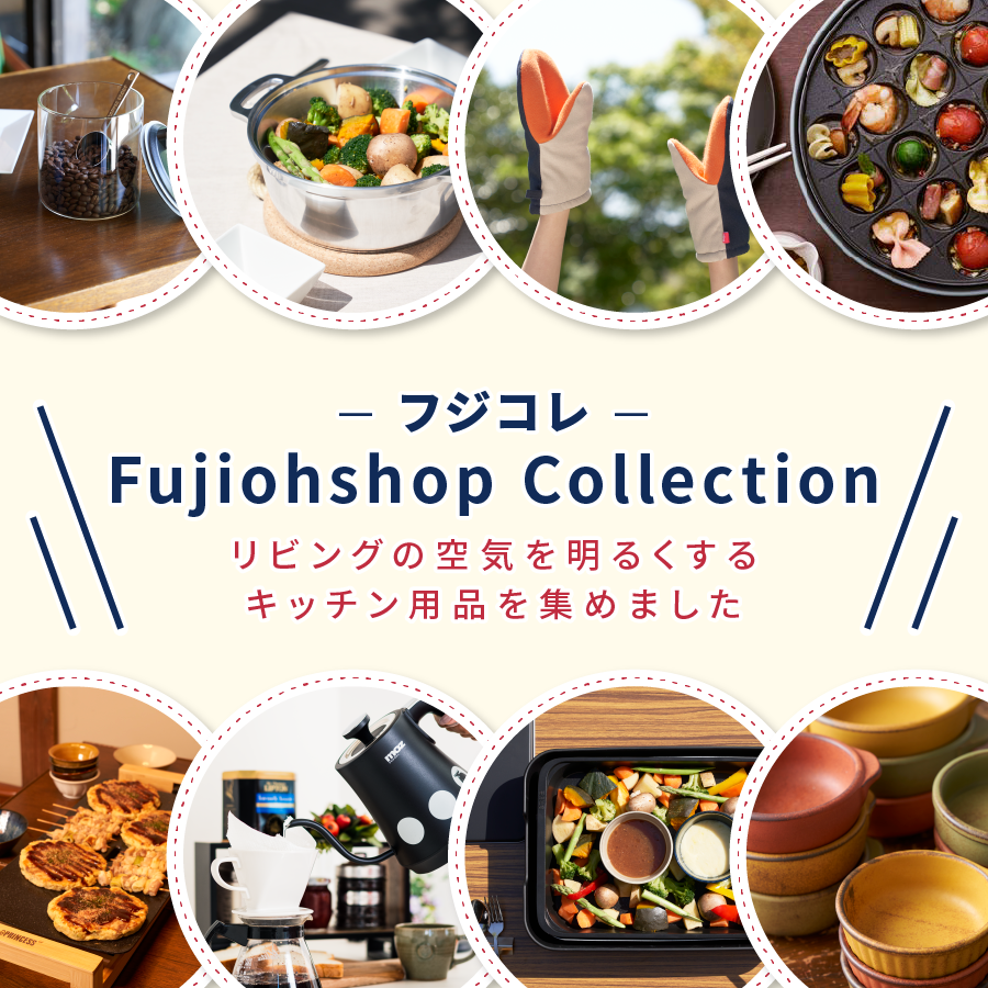 Fujiohshop Collection -フジコレ- リビングの空気を明るくするキッチン用品を集めました