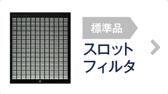 スロットフィルタ 換気扇メーカー 富士工業グループの公式ショップ フジオーショップ 旧 きれい住まいる