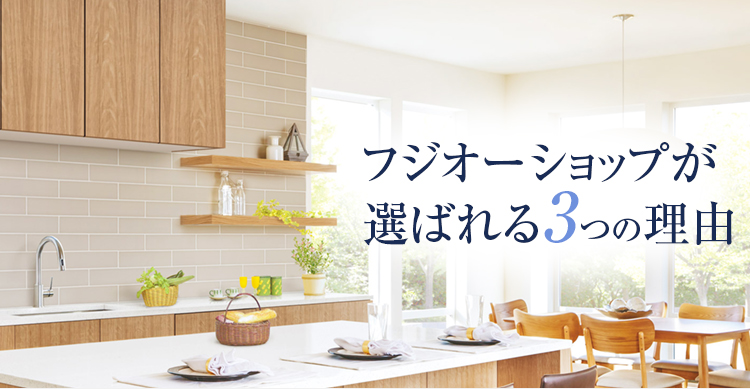 フジオーショップが選ばれる3つの理由
