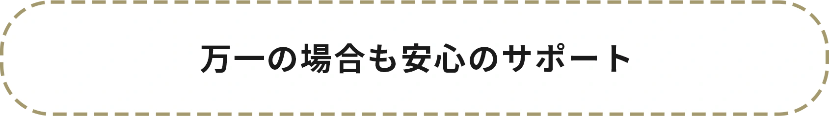万一の場合も安心のサポート
