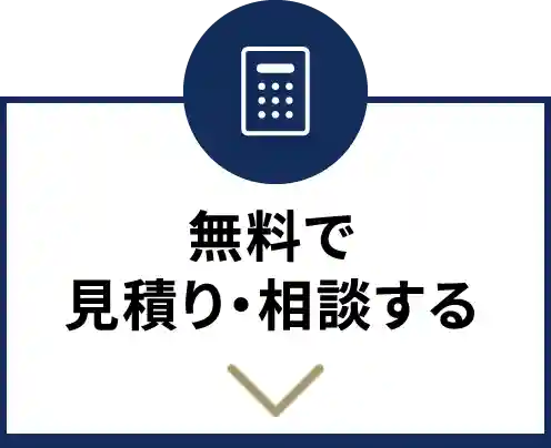 無料で見積もり相談をする