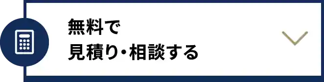 無料で見積もり相談をする